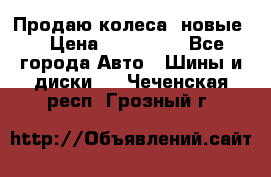 Продаю колеса, новые  › Цена ­ 16.000. - Все города Авто » Шины и диски   . Чеченская респ.,Грозный г.